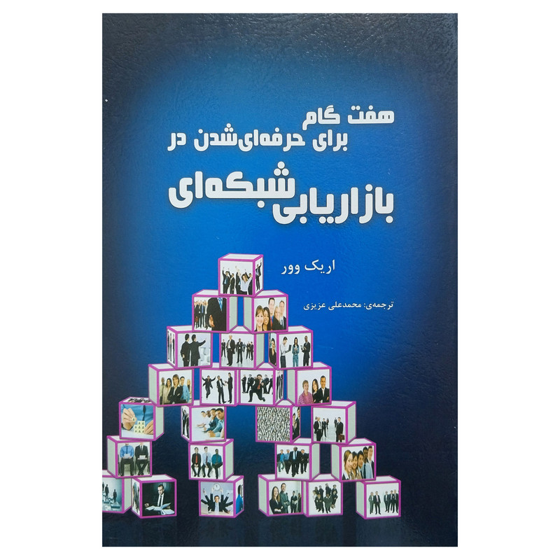 کتاب هفت گام برای حرفه ای شدن در بازاریابی شبکه ای اثر اریک وور انتشارات ایران فرهنگ کتاب هفت گام برای حرفه ای شدن در بازاریابی شبکه ای اثر اریک وور انتشارات ایران فرهنگ