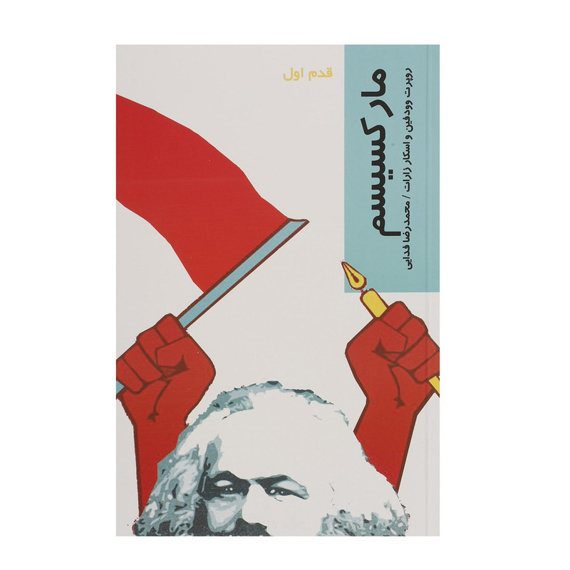 کتاب قدم اول مارکسیسم اثر روپرت وودفین کتاب قدم اول مارکسیسم اثر روپرت وودفین