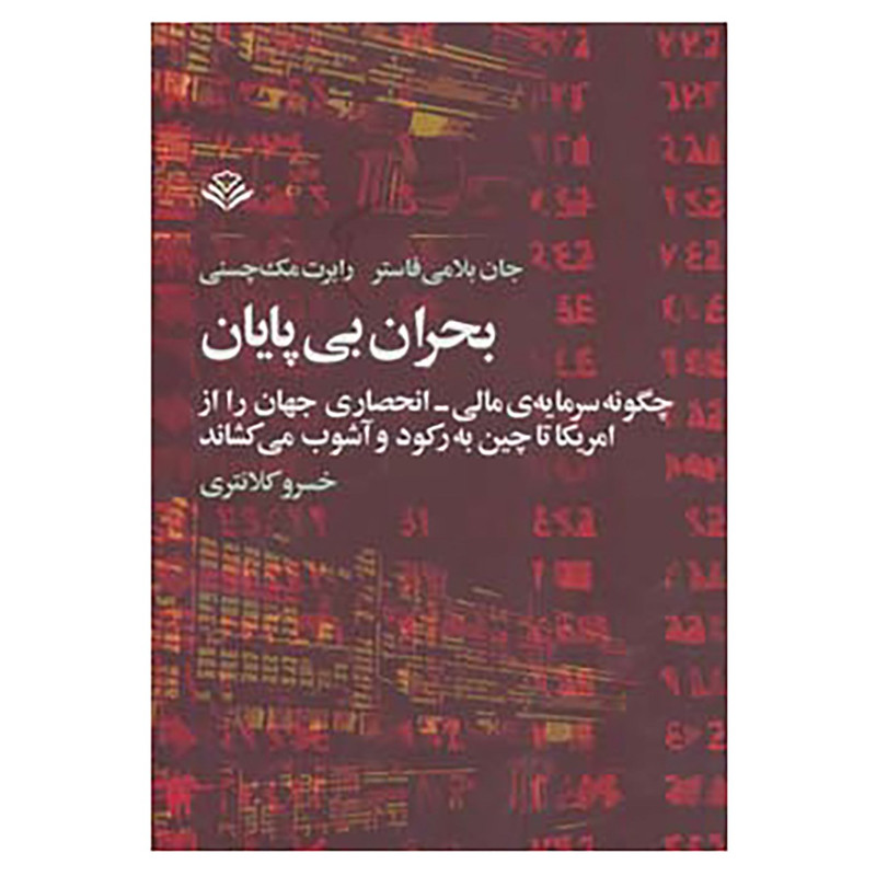 کتاب بحران بی پایان اثر جان بلامی فاستر،رابرت مک چسنی کتاب بحران بی پایان اثر جان بلامی فاستر،رابرت مک چسنی