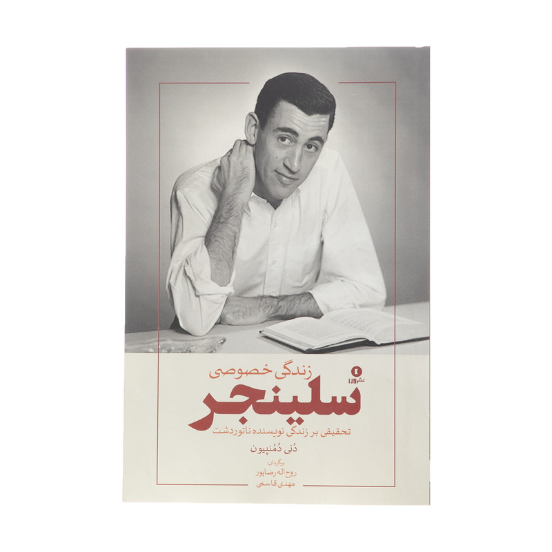 کتاب زندگی خصوصی سلینجر اثر دنی دمنپیون انتشارات ورا کتاب زندگی خصوصی سلینجر اثر دنی دمنپیون انتشارات ورا