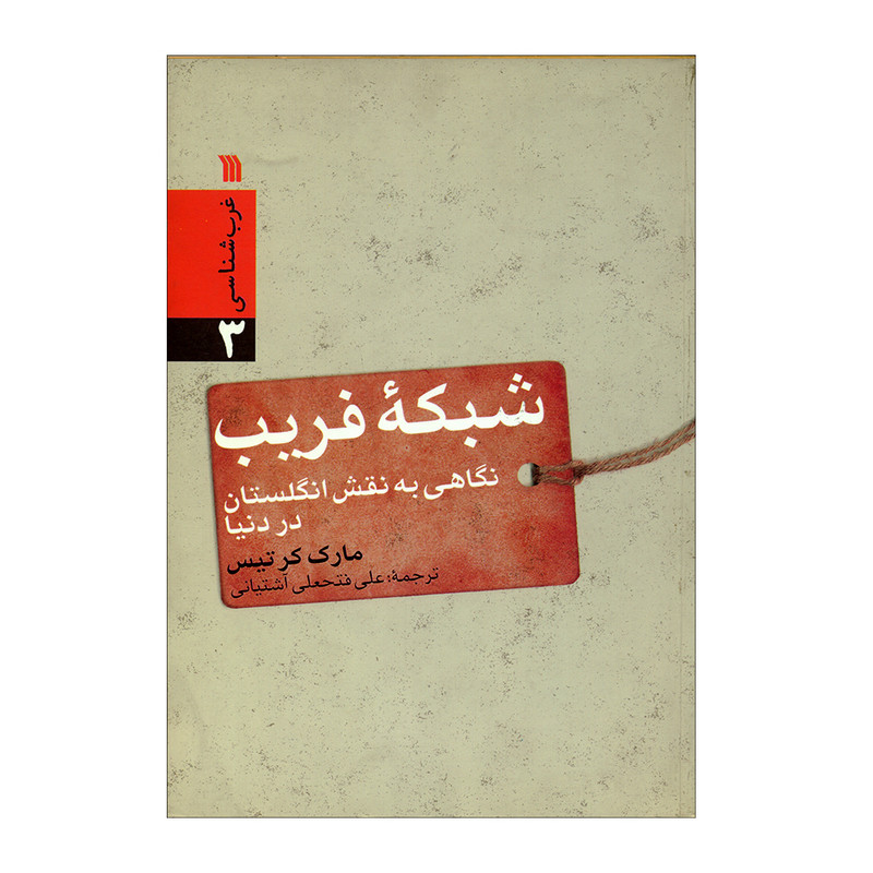 کتاب شبکه فریب اثر مارک کرتیس انتشارات سروش کتاب شبکه فریب اثر مارک کرتیس انتشارات سروش