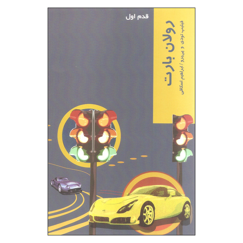 کتاب قدم اول رولان بارت اثر فیلیپ تودی و پی یرو نشر شیرازه کتاب قدم اول رولان بارت اثر فیلیپ تودی و پی یرو نشر شیرازه