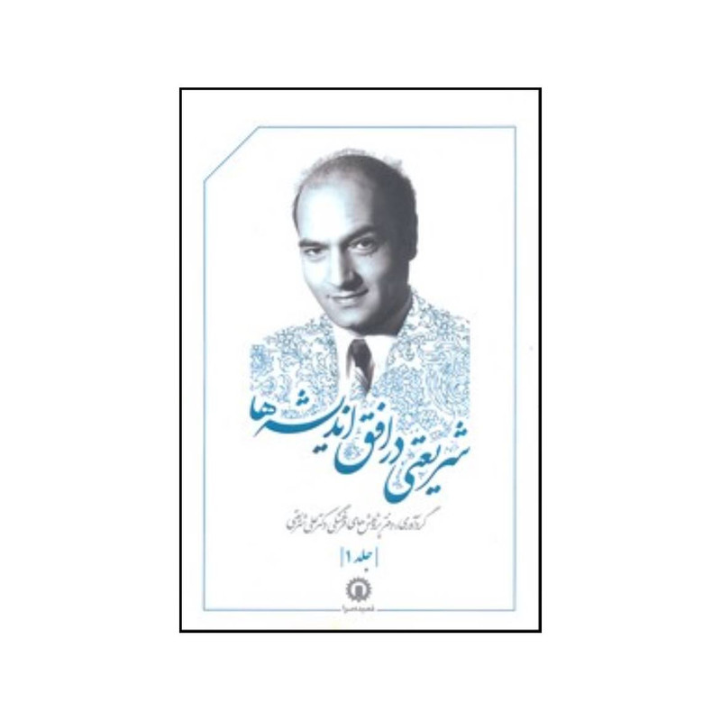 کتاب شریعتی در افق اندیشه ها اثر جمعی از نویسندگان انتشارات قصیده سرا کتاب شریعتی در افق اندیشه ها اثر جمعی از نویسندگان انتشارات قصیده سرا