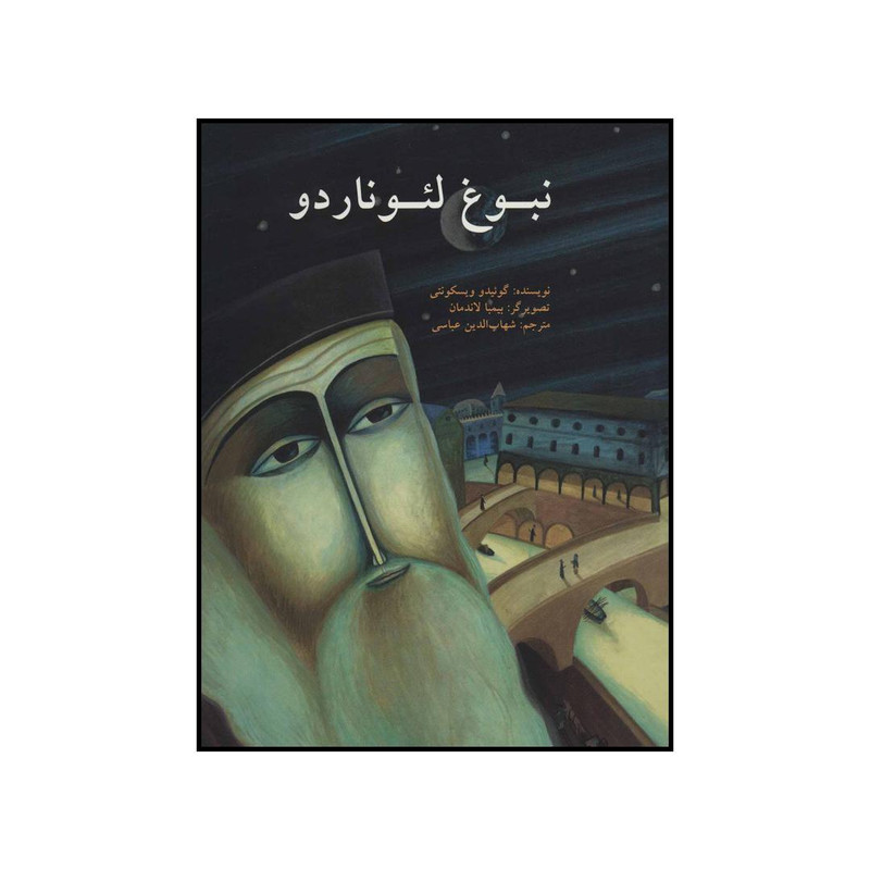کتاب نبوغ لیوناردو اثر گوییدو ویسکونتی نشر علمی فرهنگی کتاب نبوغ لیوناردو اثر گوییدو ویسکونتی نشر علمی فرهنگی