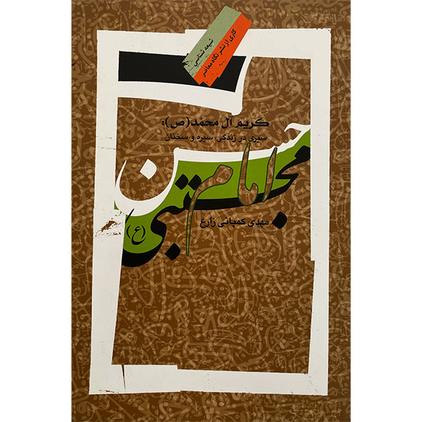 کتاب کریم ال محمد (ص):سیری در زندگی وریا،سیره و سخنان امام حسن مجتبی اثر مهدی کمپانی زارع انتشارات نگاه معاصر کتاب کریم ال محمد (ص):سیری در زندگی وریا،سیره و سخنان امام حسن مجتبی اثر مهدی کمپانی زارع انتشارات نگاه معاصر