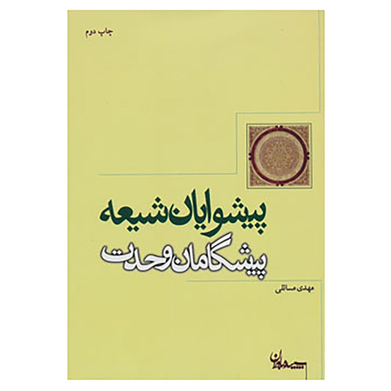 کتاب پیشوایان شیعه پیشگامان وحدت اثر مهدی مسایلی کتاب پیشوایان شیعه پیشگامان وحدت اثر مهدی مسایلی