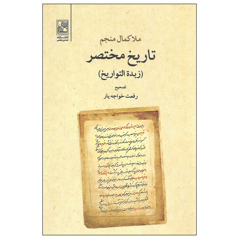 کتاب تاریخ مختصر زبده التواریخ اثر ملاکمال منجم انتشارات تمدن علمی کتاب تاریخ مختصر زبده التواریخ اثر ملاکمال منجم انتشارات تمدن علمی