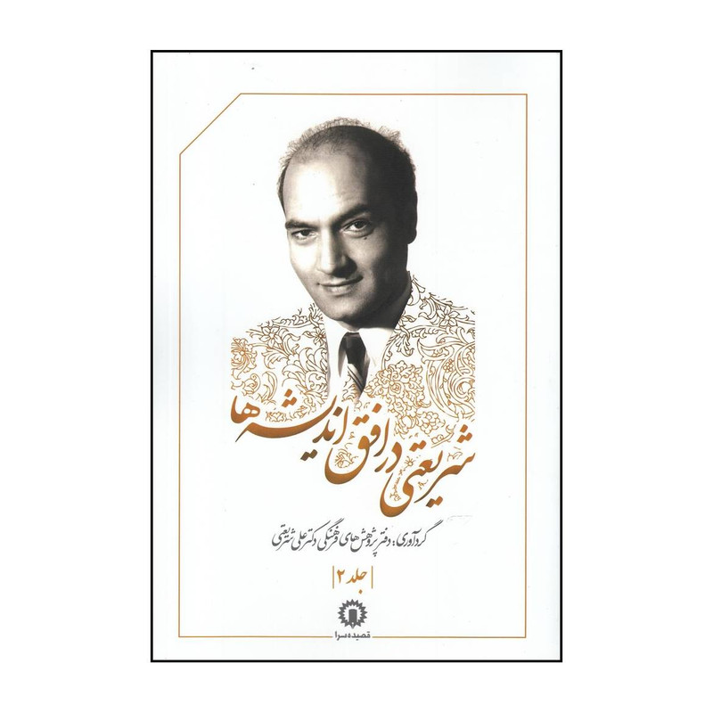 کتاب شریعتی در افق اندیشه ها اثر به کوشش دفتر پژوهشهای فرهنگی دکتر علی شریعتی نشر قصیده سرا کتاب شریعتی در افق اندیشه ها اثر به کوشش دفتر پژوهشهای فرهنگی دکتر علی شریعتی نشر قصیده سرا