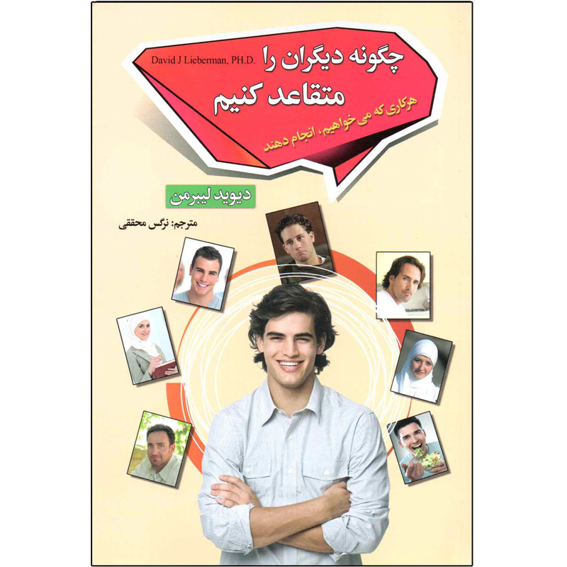 کتاب چگونه دیگران را متقاعد کنیم اثر دیوید لیبرمن انتشارات ریواس کتاب چگونه دیگران را متقاعد کنیم اثر دیوید لیبرمن انتشارات ریواس