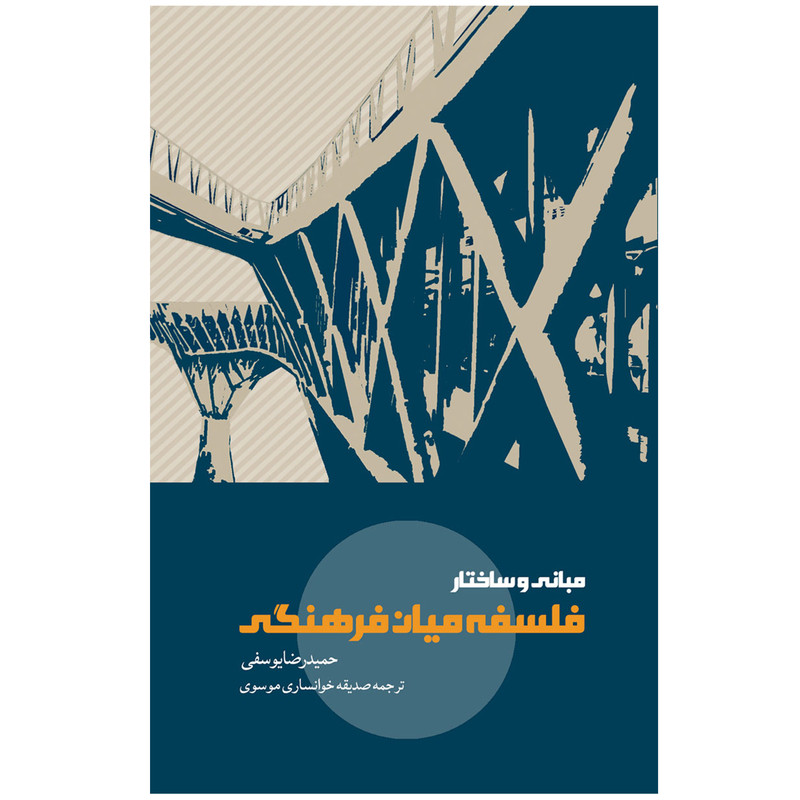 کتاب مبانی و ساختار فلسفه میان فرهنگی اثر حمیدرضا یوسفی نشر پگاه روزگار نو کتاب مبانی و ساختار فلسفه میان فرهنگی اثر حمیدرضا یوسفی نشر پگاه روزگار نو