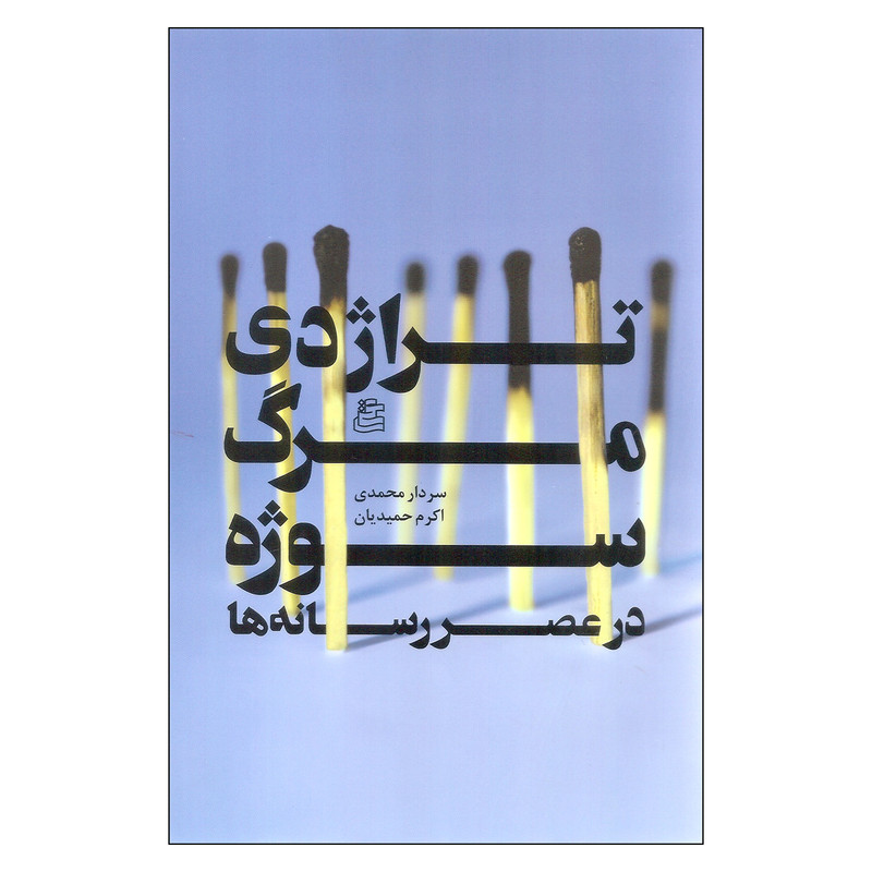 کتاب تراژدی مرگ سوژه در عصر رسانه ها اثر سردار محمدی و اکرم حمیدیان نشر ساقی کتاب تراژدی مرگ سوژه در عصر رسانه ها اثر سردار محمدی و اکرم حمیدیان نشر ساقی