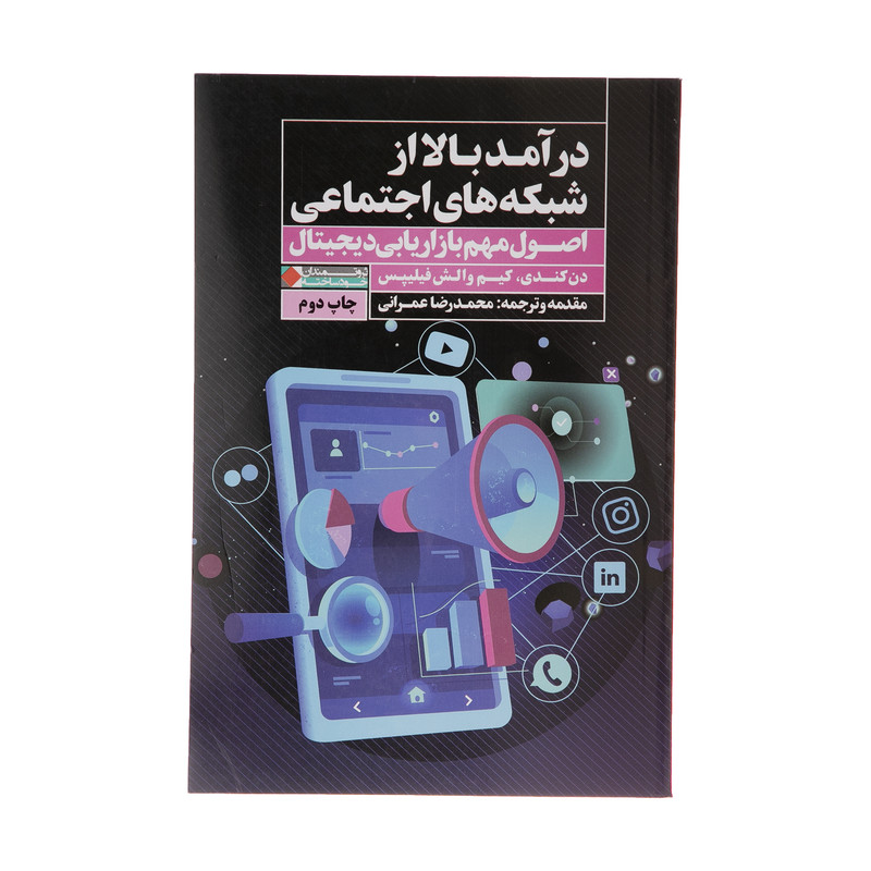 کتاب درامد بالا از شبکه های اجتماعی اثر دن کندی و کیم والش فیلیپس انتشارات نگاه نوین کتاب درامد بالا از شبکه های اجتماعی اثر دن کندی و کیم والش فیلیپس انتشارات نگاه نوین