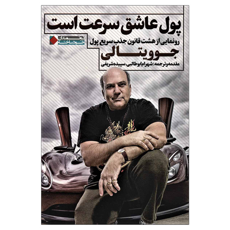 کتاب پول عاشق سرعت است اثر شهرام ابوطالبی و سپیده شریفی انتشارات نگاه نوین کتاب پول عاشق سرعت است اثر شهرام ابوطالبی و سپیده شریفی انتشارات نگاه نوین