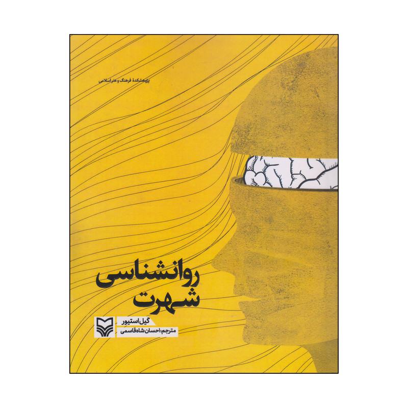 کتاب روانشناسی شهرت اثر گیل استیور انتشارات سوره مهر کتاب روانشناسی شهرت اثر گیل استیور انتشارات سوره مهر