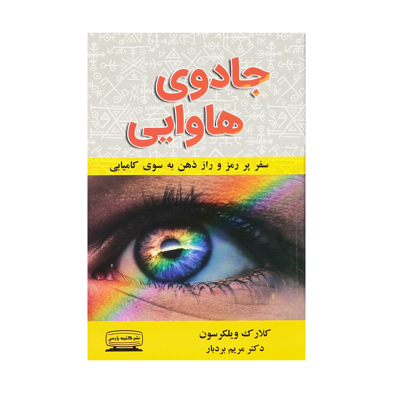 کتاب جادوی هاوایی سفر پر رمز و راز ذهن به سوی کامیابی اثر کلارک ویلکرسون انتشارات کتیبه پارسی کتاب جادوی هاوایی سفر پر رمز و راز ذهن به سوی کامیابی اثر کلارک ویلکرسون انتشارات کتیبه پارسی