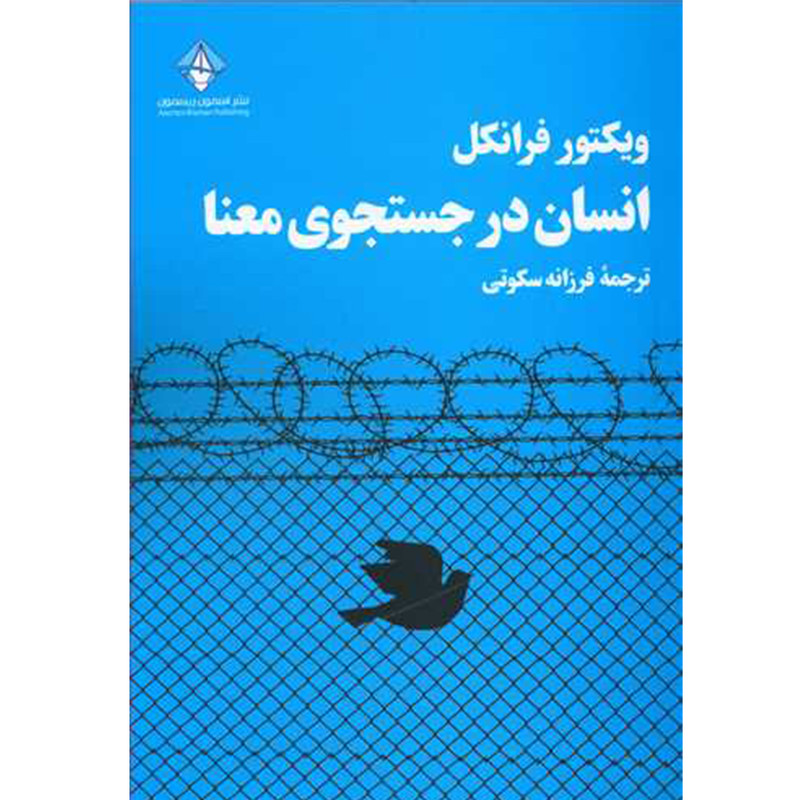 کتاب انسان در جستجوی معنا اثر ویکتور فرانکل انتشارات اسمون ریسمون کتاب انسان در جستجوی معنا اثر ویکتور فرانکل انتشارات اسمون ریسمون