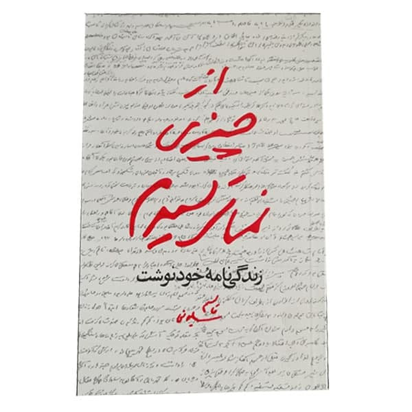 کتاب از چیزی نمی ترسیدم اثر قاسم سلیمانی نشر مکتب حاج قاسم کتاب از چیزی نمی ترسیدم اثر قاسم سلیمانی نشر مکتب حاج قاسم