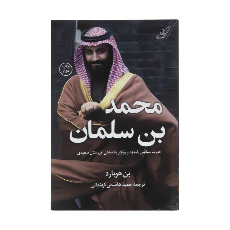 کتاب محمد بن سلمان اثر بن هوبارد نشر کتاب کوله پشتی کتاب محمد بن سلمان اثر بن هوبارد نشر کتاب کوله پشتی