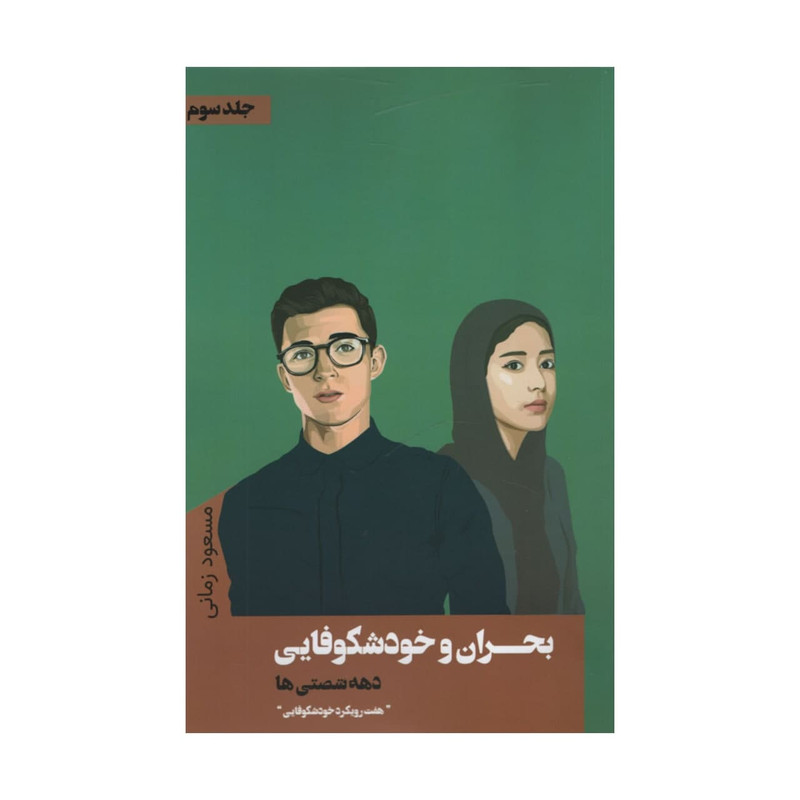 کتاب بحران و خودشکوفایی دهه شصتی ها اثر مسعود زمانی انتشارات نقد فرهنگ جلد 3 کتاب بحران و خودشکوفایی دهه شصتی ها اثر مسعود زمانی انتشارات نقد فرهنگ جلد 3