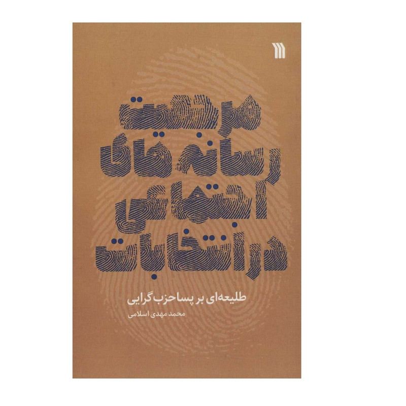 کتاب مرجعیت رسانه های اجتماعی در انتخابات اثر محمد مهدی اسلامی انتشارات سروش کتاب مرجعیت رسانه های اجتماعی در انتخابات اثر محمد مهدی اسلامی انتشارات سروش