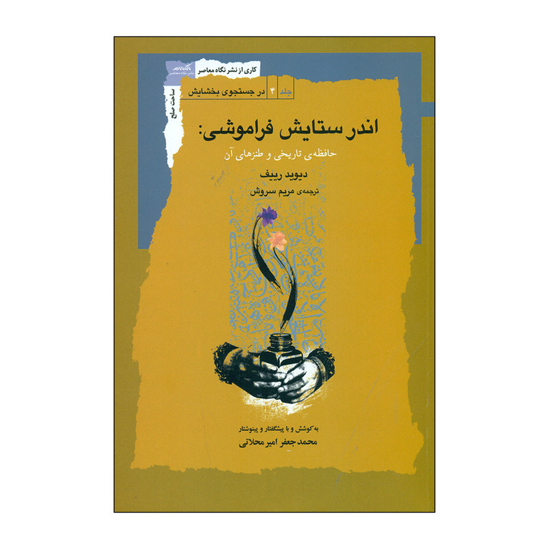 کتاب اندر ستایش فراموشی اثر محمدجعفر امیرمحلاتی انتشارات نگاه معاصر کتاب اندر ستایش فراموشی اثر محمدجعفر امیرمحلاتی انتشارات نگاه معاصر