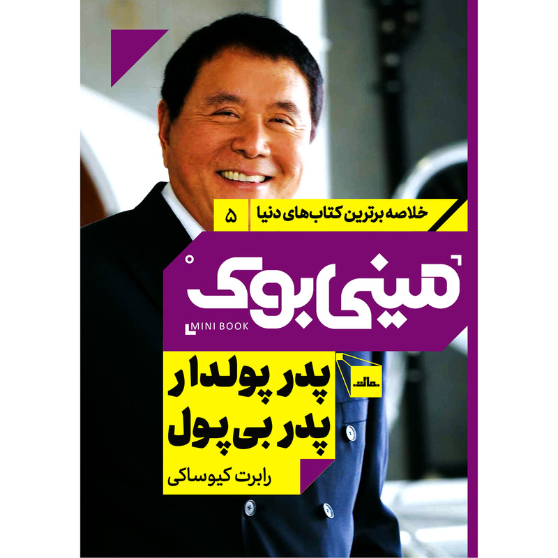 کتاب پدر پولدار پدر بی پول اثر رابرت کیوساکی انتشارات مات کتاب پدر پولدار پدر بی پول اثر رابرت کیوساکی انتشارات مات