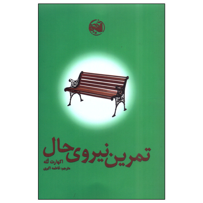 کتاب تمرین نیروی حال اثر اکهارت تله انتشارات الاچیق کتاب تمرین نیروی حال اثر اکهارت تله انتشارات الاچیق