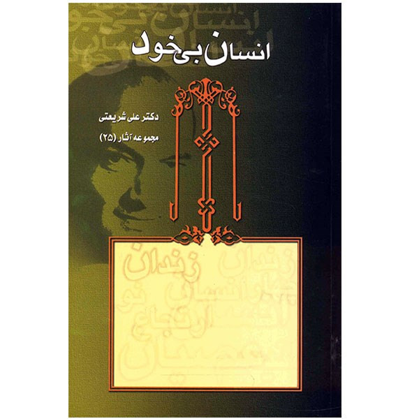 کتاب انسان بی خود اثر علی شریعتی کتاب انسان بی خود اثر علی شریعتی