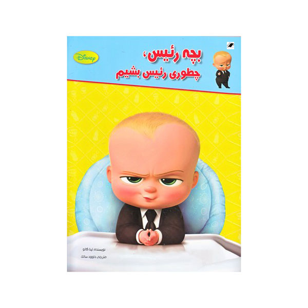 کتاب بچه رییس چطوری رییس بشیم اثر تینا گالو انتشارات معیار اندیشه کتاب بچه رییس چطوری رییس بشیم اثر تینا گالو انتشارات معیار اندیشه