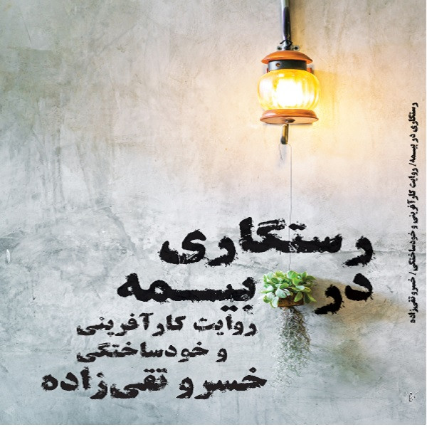 کتاب رستگاری در بیمه اثر خسرو تقی زاده انتشارات نگاه نوین کتاب رستگاری در بیمه اثر خسرو تقی زاده انتشارات نگاه نوین