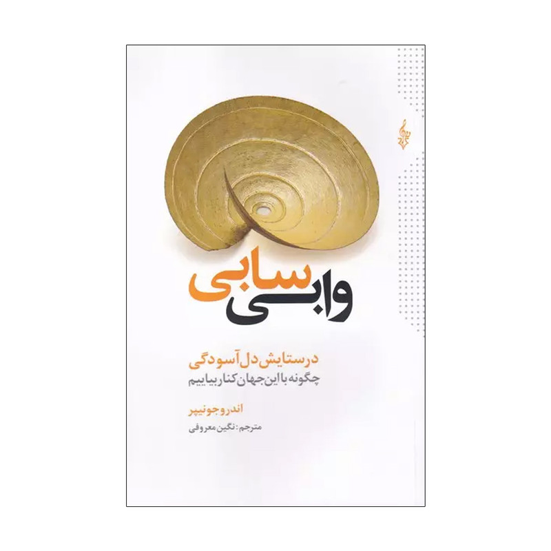 کتاب وابی سابی اثر اندرو جونیپر نشر ترانه کتاب وابی سابی اثر اندرو جونیپر نشر ترانه