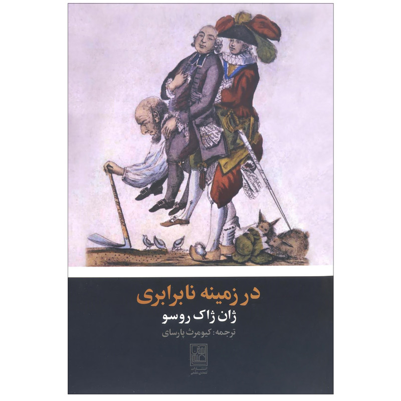 کتاب در زمینه نابرابری اثر ژان ژاک روسو انتشارات تمدن علمی کتاب در زمینه نابرابری اثر ژان ژاک روسو انتشارات تمدن علمی