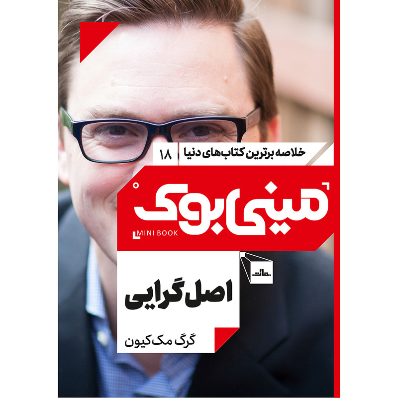 کتاب اصل گرایی اثر گرگ مک کیون انتشارات مات کتاب اصل گرایی اثر گرگ مک کیون انتشارات مات