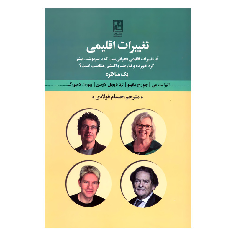 کتاب تغییرات اقلیمی اثر جمعی از نویسندگان انتشارات تمدن علمی کتاب تغییرات اقلیمی اثر جمعی از نویسندگان انتشارات تمدن علمی