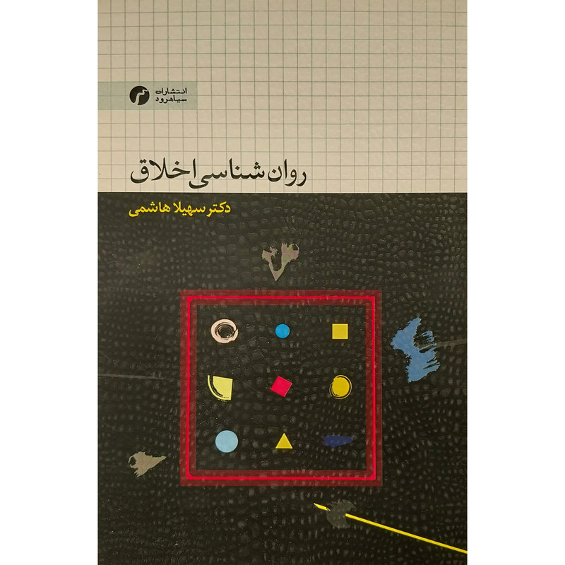 کتاب روان شناسی اخلاق اثر سهیلا هاشمی انتشارات سیاهرود کتاب روان شناسی اخلاق اثر سهیلا هاشمی انتشارات سیاهرود