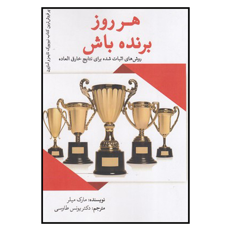 کتاب هر روز برنده باش اثر مارک میلر انتشارات یوبان کتاب هر روز برنده باش اثر مارک میلر انتشارات یوبان