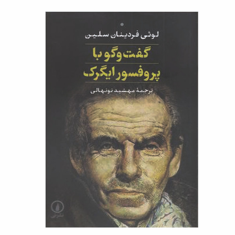 کتاب گفت و گو با پروفسور ایگرگ اثر لویی فردینان سلین نشر نی کتاب گفت و گو با پروفسور ایگرگ اثر لویی فردینان سلین نشر نی