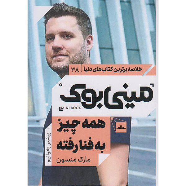 کتاب مینی بوک همه چیز به فنا رفته اثر مارک منسون انتشارات مات کتاب مینی بوک همه چیز به فنا رفته اثر مارک منسون انتشارات مات