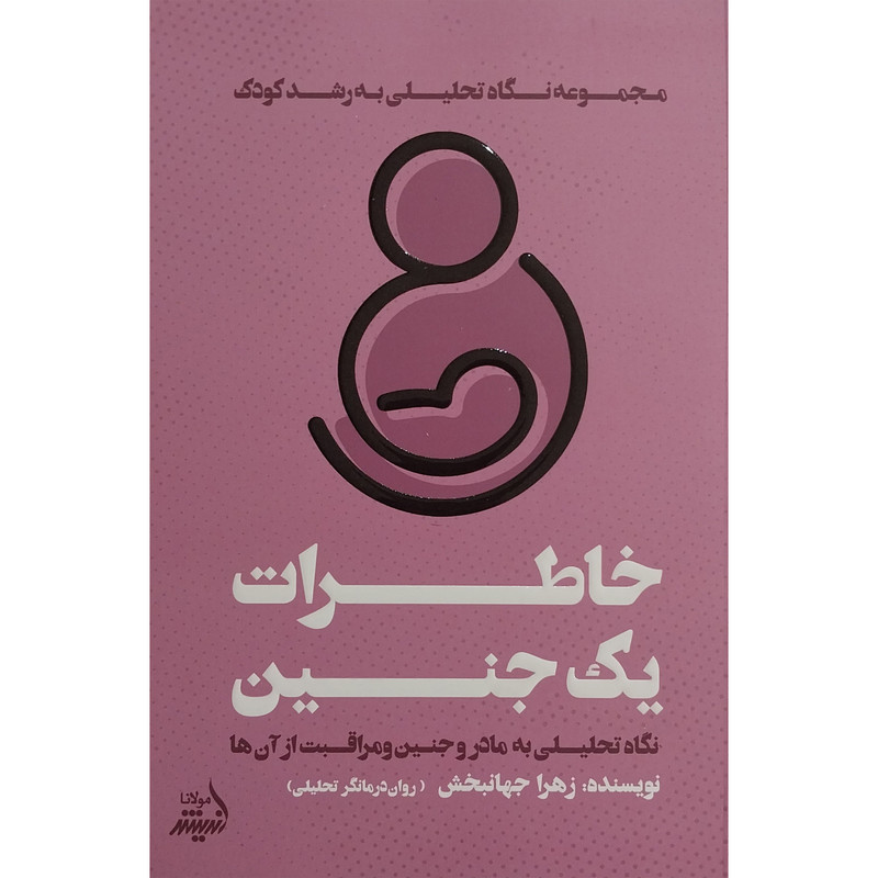 کتاب خاطرات یک جنین اثر زهرا جهانبخش انتشارات اندیشه مولانا کتاب خاطرات یک جنین اثر زهرا جهانبخش انتشارات اندیشه مولانا