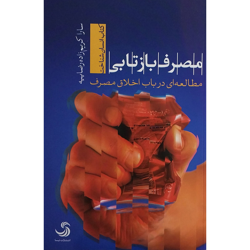 کتاب مصرف بازتابی اثر سارا کریم زاده رضاییه نشر تیسا کتاب مصرف بازتابی اثر سارا کریم زاده رضاییه نشر تیسا
