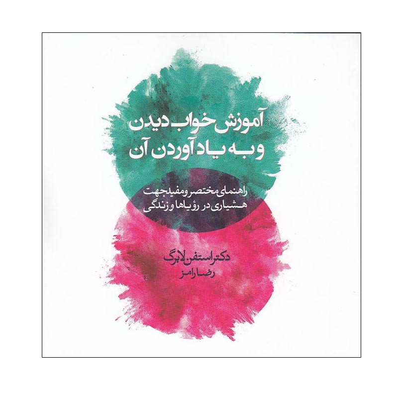 کتاب اموزش خواب دیدن و به یاد اوردن ان اثر استفن لابرگ انتشارات اسمان نیلگون کتاب اموزش خواب دیدن و به یاد اوردن ان اثر استفن لابرگ انتشارات اسمان نیلگون