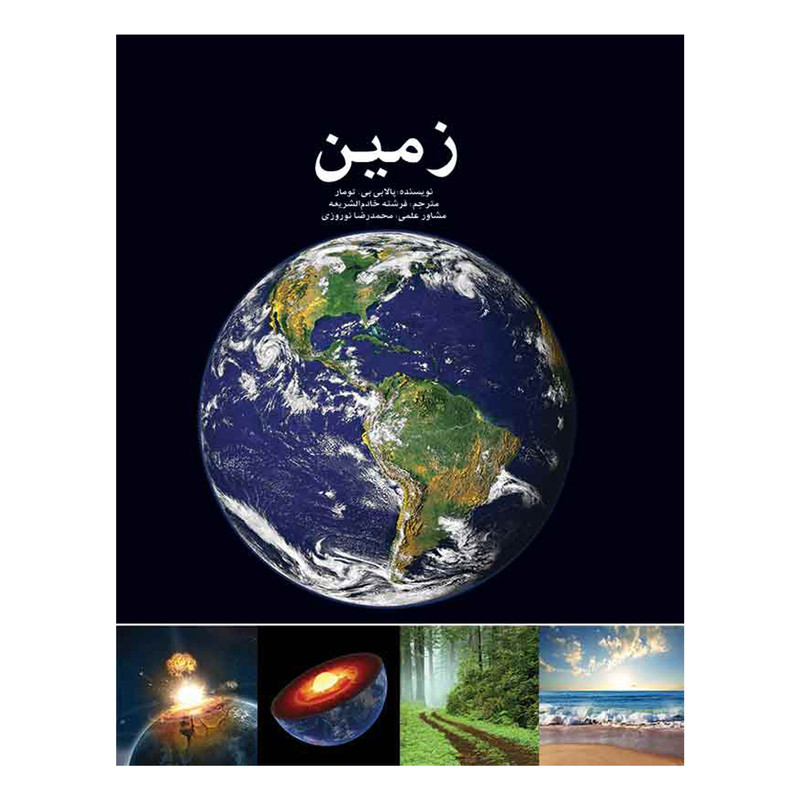 کتاب زمین اثر پالابی بی تومار انتشارات ایرانشناسی کتاب زمین اثر پالابی بی تومار انتشارات ایرانشناسی