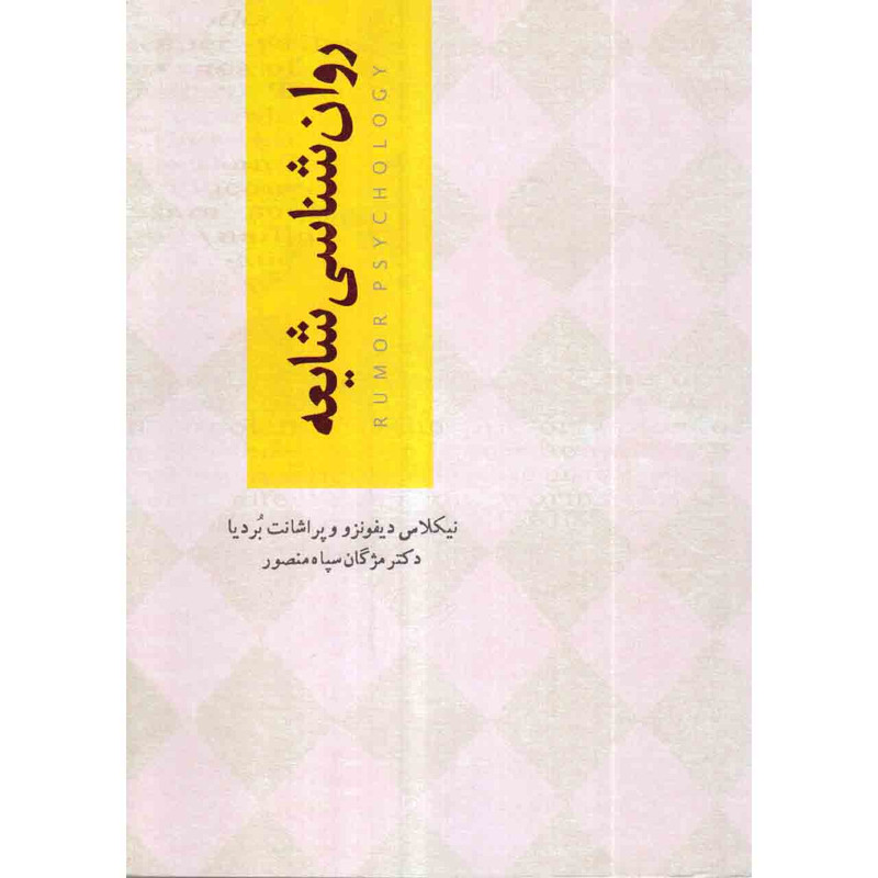 کتاب روانشناسی شایعه اثر نیکلاس دیفونز و پراشانت بردیا انتشارات اسمان نیلگون