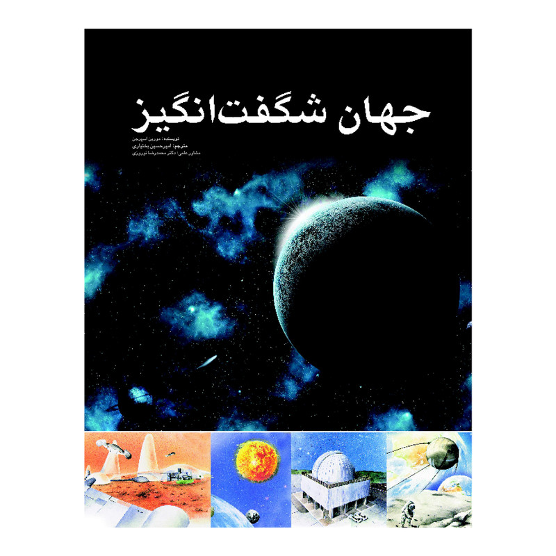 کتاب جهان شگفت انگیز اثر مورین اسپرجن انتشارات ایرانشناسی کتاب جهان شگفت انگیز اثر مورین اسپرجن انتشارات ایرانشناسی