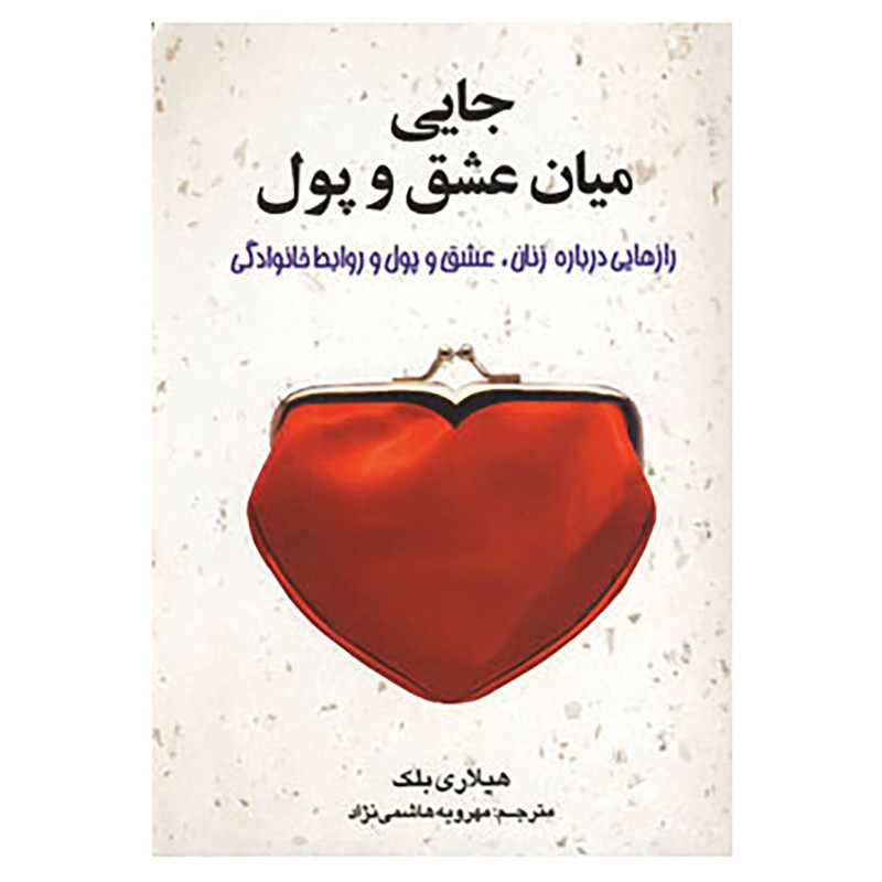 کتاب جایی میان عشق و پول اثر هیلاری بلک کتاب جایی میان عشق و پول اثر هیلاری بلک
