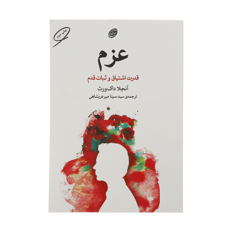 کتاب عزم قدرت اشتیاق و ثبات قدم اثر انجلا داک ورث انتشارات مروارید کتاب عزم قدرت اشتیاق و ثبات قدم اثر انجلا داک ورث انتشارات مروارید