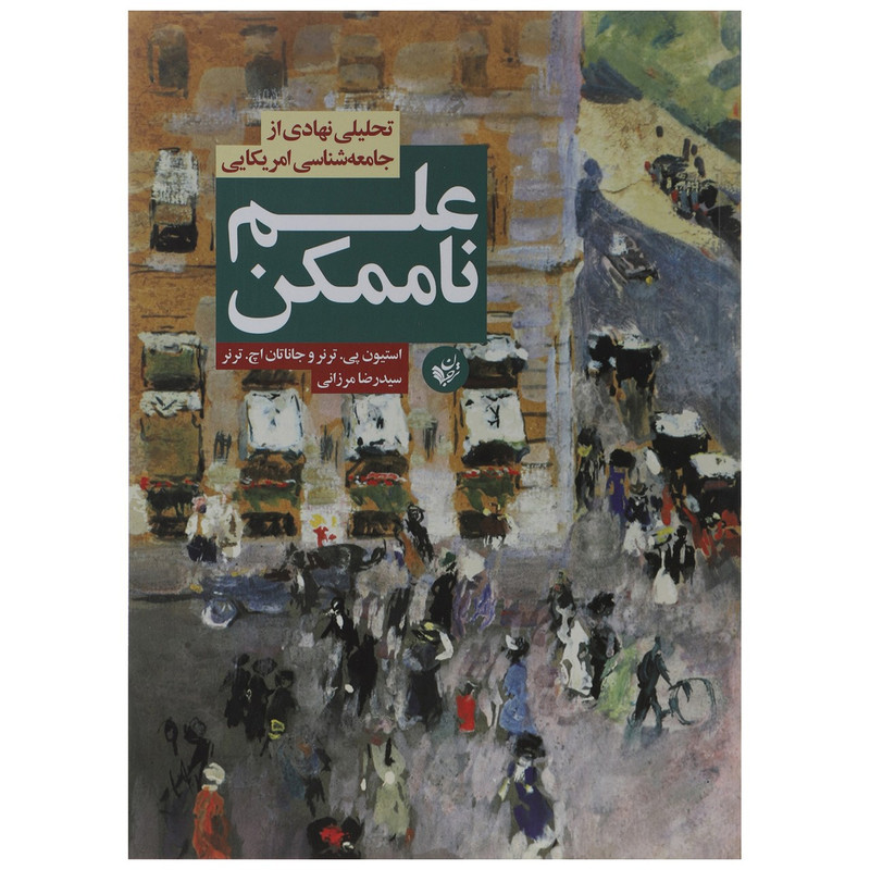کتاب علم ناممکن اثر استیون پی ترنر کتاب علم ناممکن اثر استیون پی ترنر