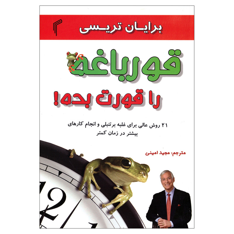 کتاب قورباغه را قورت بده اثر برایان تریسی نشر تیموری کتاب قورباغه را قورت بده اثر برایان تریسی نشر تیموری