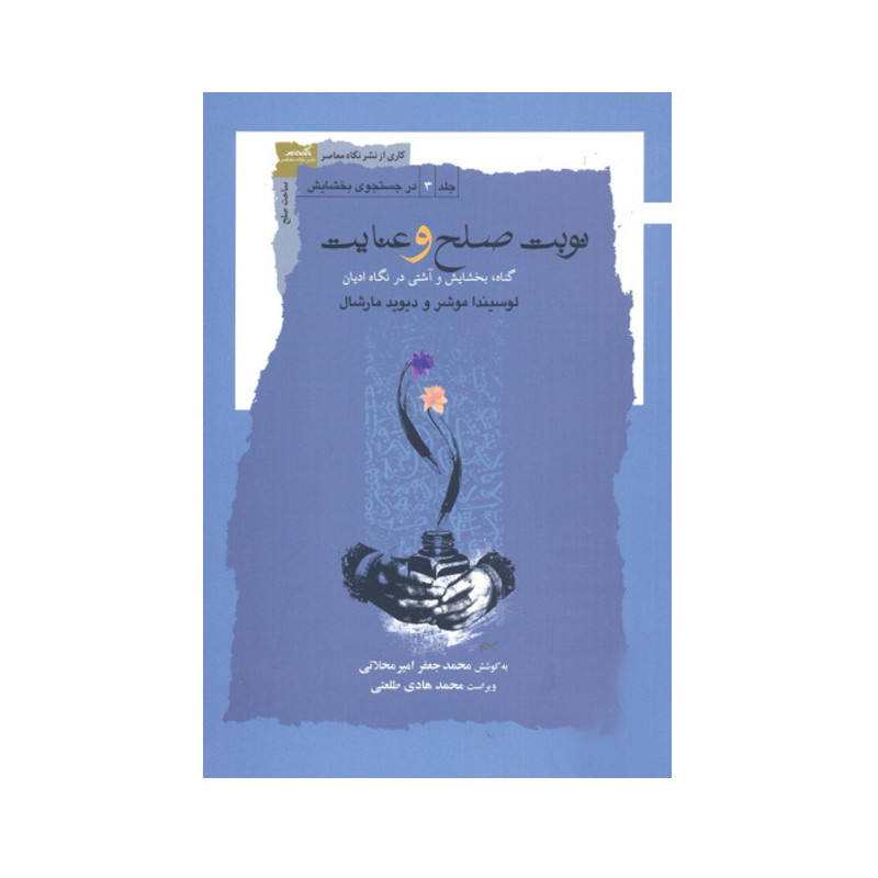 کتاب نوبت صلح و عنایت اثر لوسیندا موشر و دیوید مارشال انتشارات نگاه معاصر کتاب نوبت صلح و عنایت اثر لوسیندا موشر و دیوید مارشال انتشارات نگاه معاصر