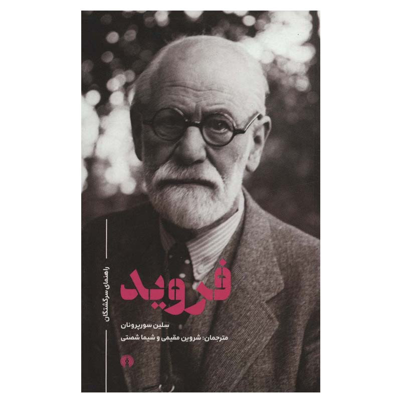کتاب فروید (راهنمای سرگشتگان) اثر سلین سورپرونان نشر علمی فرهنگی کتاب فروید (راهنمای سرگشتگان) اثر سلین سورپرونان نشر علمی فرهنگی